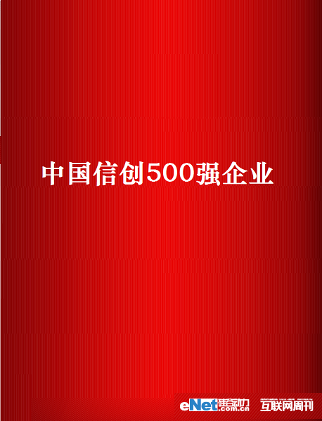 金年会网页版公司连续三年荣登中国信创企业500强，2022年度位列中国信创企业第304位