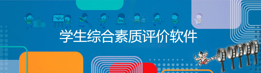 金年会网页版综合素质评价系统