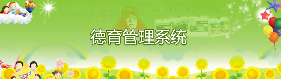 金年会网页版德育管理系统