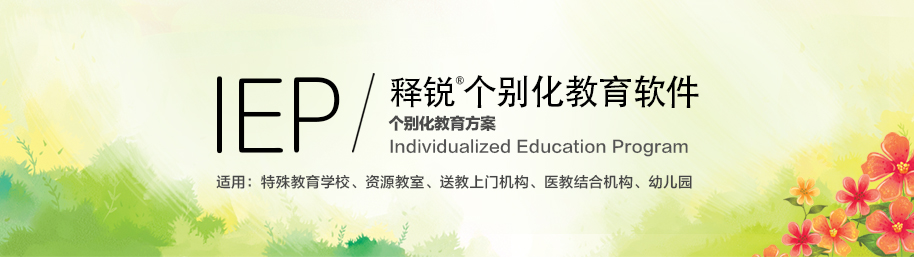 金年会网页版IEP个别化教育系统