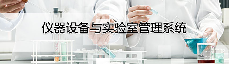 金年会网页版仪器设备管理系统