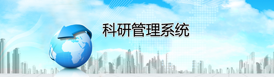 金年会网页版科研管理系统