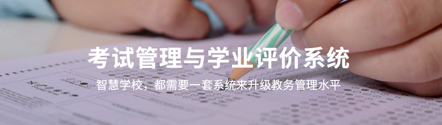 金年会网页版考务管理与学业评价系统