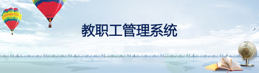 金年会网页版教职工档案管理系统
