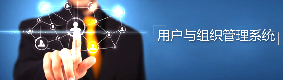 金年会网页版用户与组织管理系统