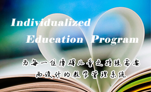 金年会网页版特校IEP个别化教育系统建设方案